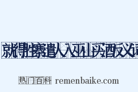 就得胜寨遣人入巫山买酒反义词是什么意思的图片
